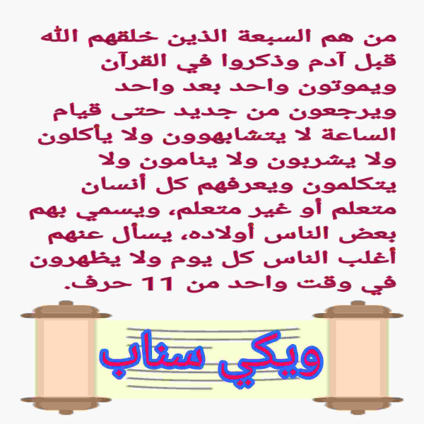 من هم السبعة الذين خلقهم الله قبل آدم وذكروا في القرآن ويموتون واحد بعد واحد ويرجعون من جديد حتى قيام الساعة لا يتشابهوون ولا يأكلون ولا يشربون ولا ينامون
