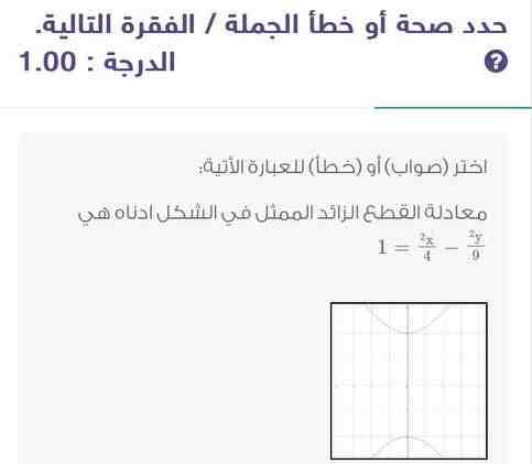 اختر صواب أو خطأ للعبارة الآتية معادلة القطع الزائد الممثل في الشكل ادناه هي x²/4–y²/9 صواب خطأ