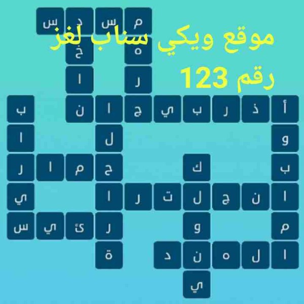 حل كلمات متقاطعة وصور المرحلة 123 المجموعة الرابعة عشر لغز رقم ١٢٣