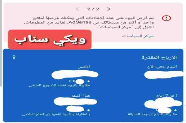 طريقة حل المشكلة تمّ فرض قيود على عدد الإعلانات التي يمكنك عرضها لمنتج واحد او أكثر من منتجاتك في AdSense وأسبابها